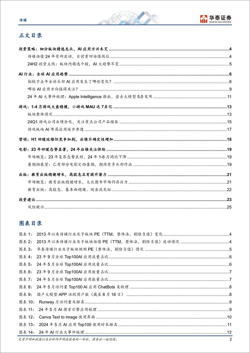 《传媒行业中期策略：细分板块精选龙头，AI应用方兴未艾-240703-华泰证券-28页》 - 第2页预览图