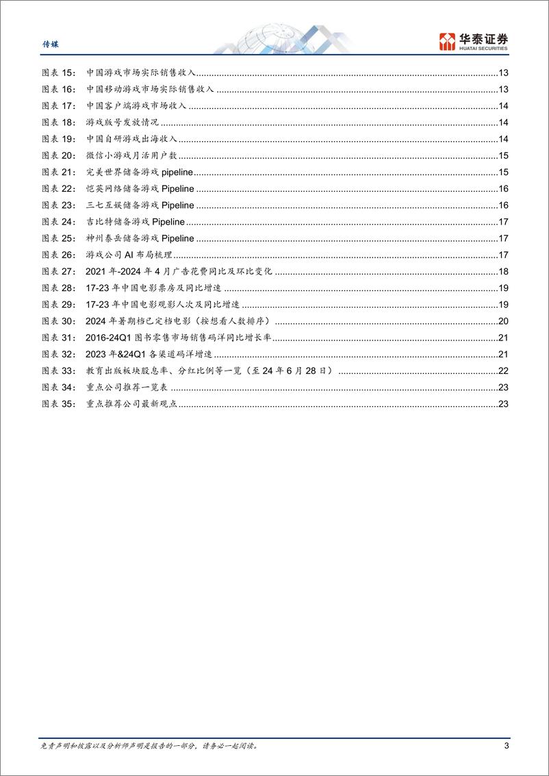 《传媒行业中期策略：细分板块精选龙头，AI应用方兴未艾-240703-华泰证券-28页》 - 第3页预览图