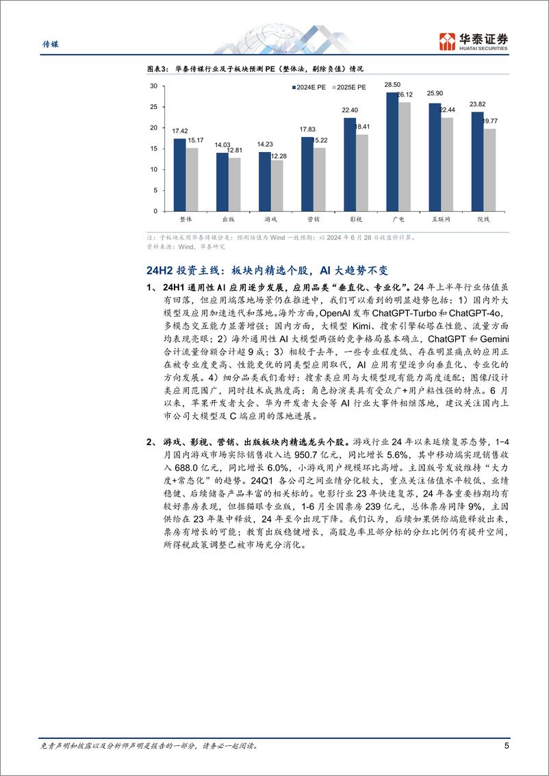 《传媒行业中期策略：细分板块精选龙头，AI应用方兴未艾-240703-华泰证券-28页》 - 第5页预览图