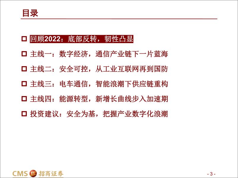 《通信行业2023年投资策略：把握数字经济主线，赋能先进制造-20221123-招商证券-60页》 - 第4页预览图