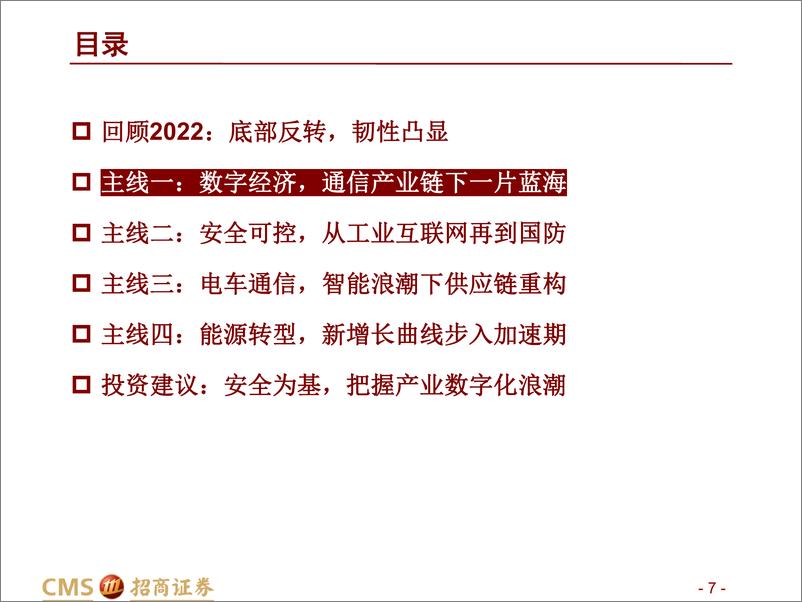 《通信行业2023年投资策略：把握数字经济主线，赋能先进制造-20221123-招商证券-60页》 - 第8页预览图