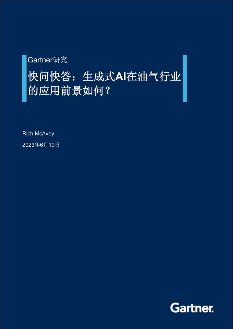 《生成式AI在油气行业的应用前景如何？-8页》 - 第1页预览图