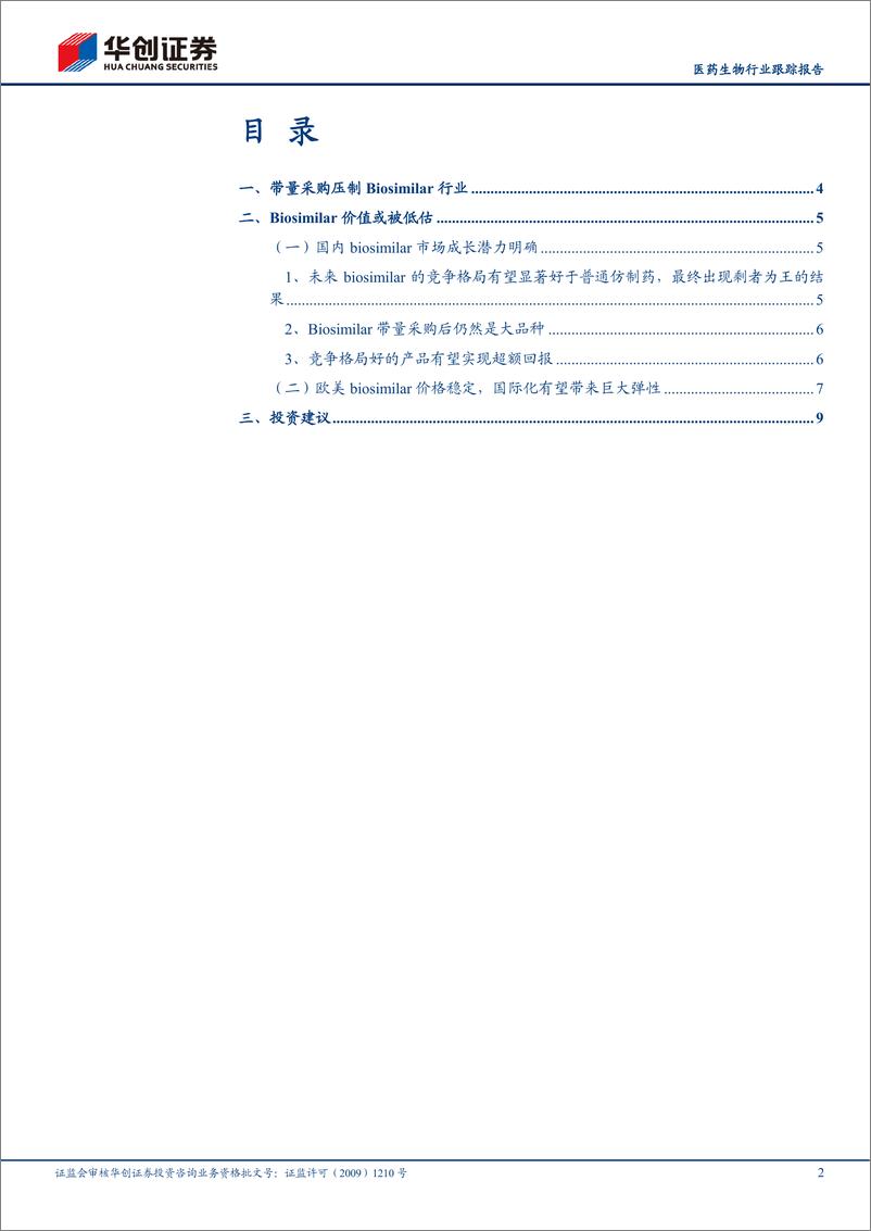 《医药生物行业跟踪报告：Biosimilar还是好生意吗？-20210217-华创证券-12页》 - 第2页预览图