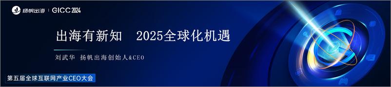 《扬帆出海_刘武华__出海有新知-2025全球化机遇》 - 第1页预览图