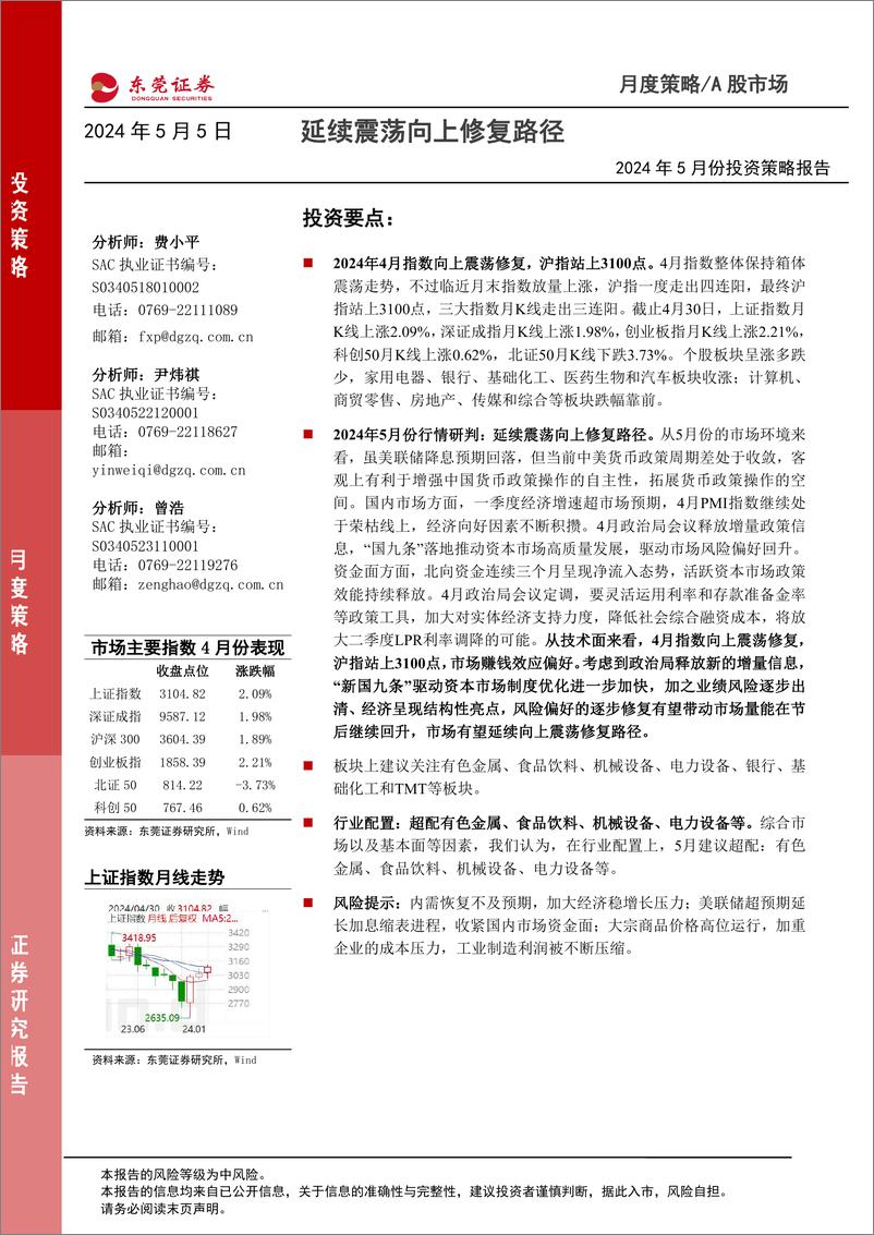 《2024年5月份投资策略报告：延续震荡向上修复路径-240505-东莞证券-13页》 - 第1页预览图