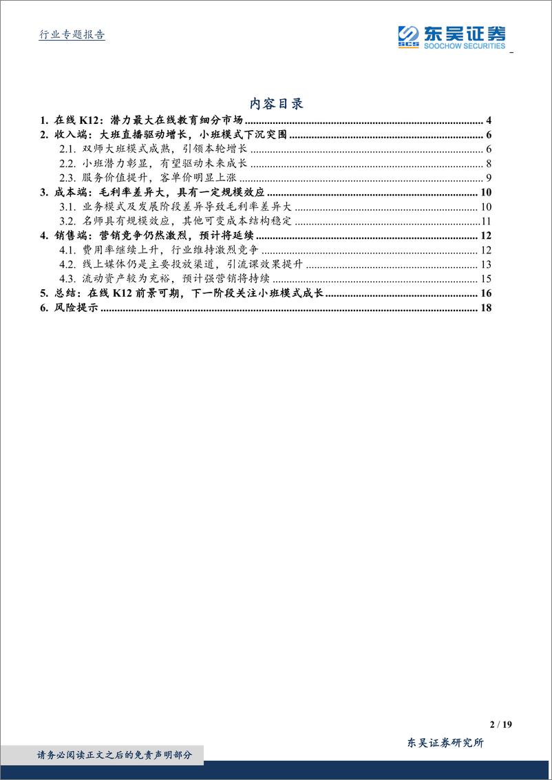 《传媒行业在线教育专题研究：在线K12教育企业密集证券化背后的比较及展望-20191013-东吴证券-19页》 - 第3页预览图