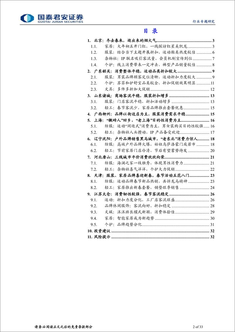 《2024年春节假期回乡见闻：九城春节消费观察，生命力在分化中迸发》 - 第2页预览图