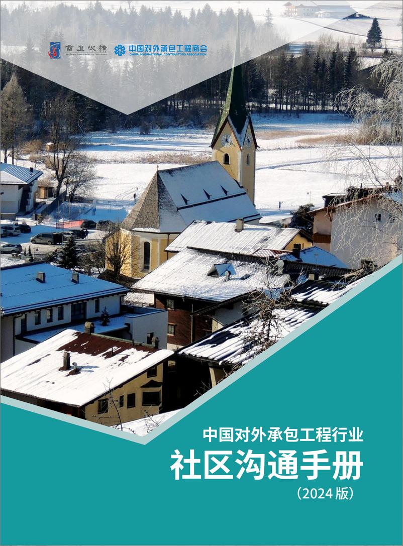 《中国对外承包工程行业社区沟通手册（2024版）-商道纵横&中国对外承包工程商会-2024-66页》 - 第1页预览图