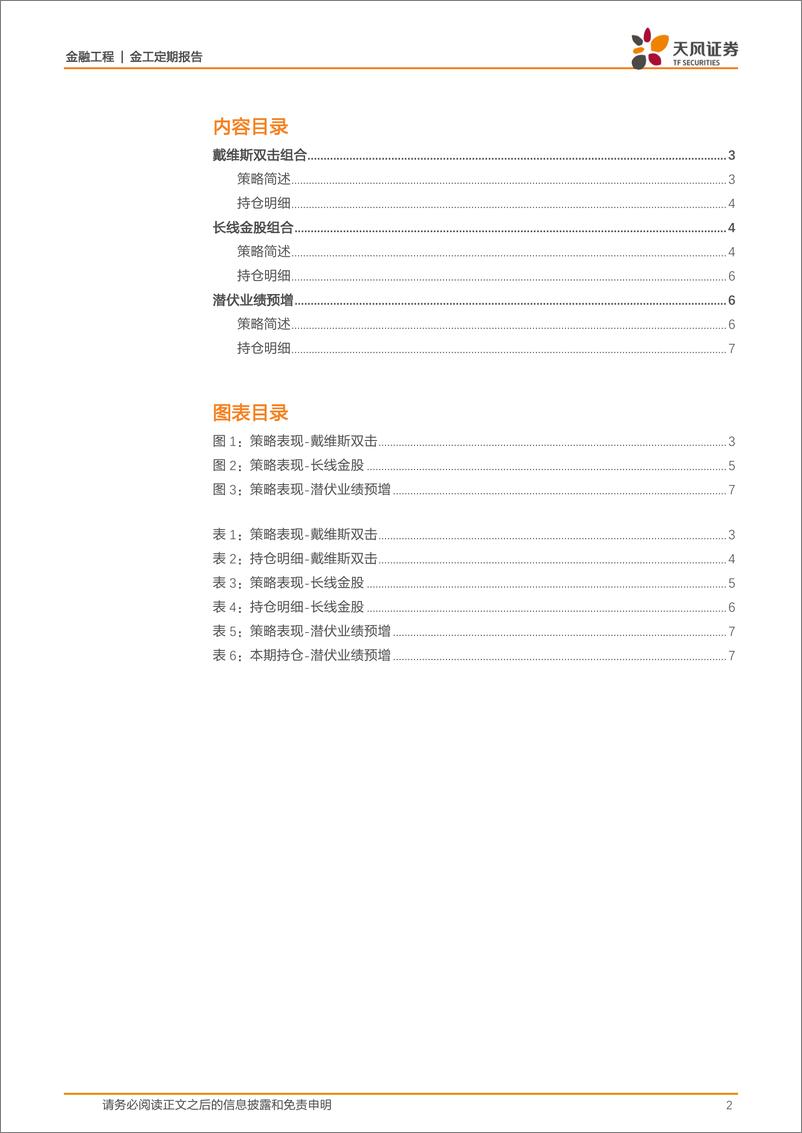 《天风证2018030量化选股策略跟踪》 - 第2页预览图