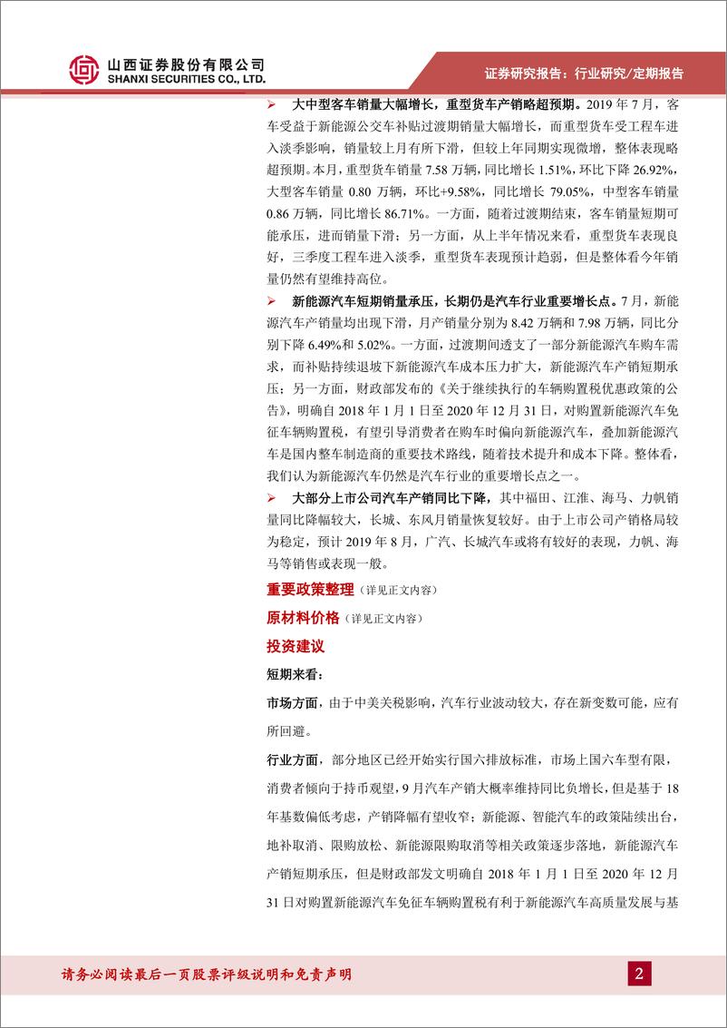 《汽车行业9月展：客车产销增长，乘用车产销改善-20190902-山西证券-30页》 - 第3页预览图