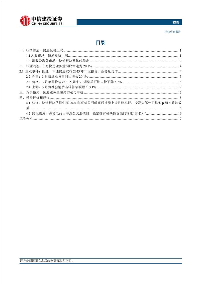 《物流行业：申通及圆通快递发布23财报及一季报，京东快递港澳服务升级半年增长迅速-240428-中信建投-22页》 - 第2页预览图