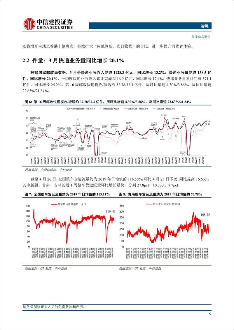 《物流行业：申通及圆通快递发布23财报及一季报，京东快递港澳服务升级半年增长迅速-240428-中信建投-22页》 - 第8页预览图