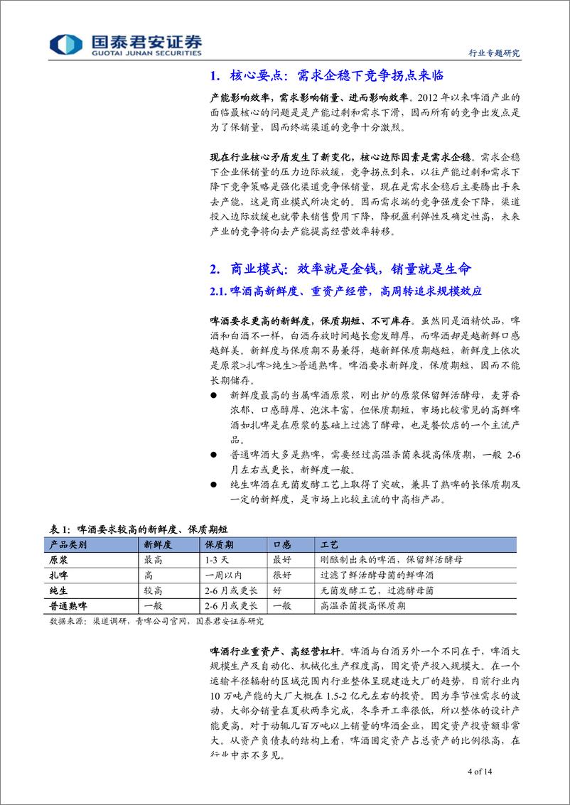 《啤酒行业专题报告：竞争拐点到来，增值税降税大概率兑现-20190408-国泰君安-14页》 - 第5页预览图