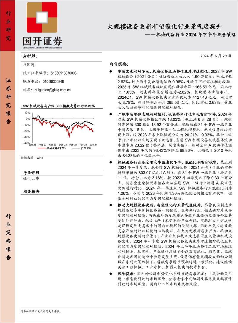 《国开证券-机械设备行业2024年下半年投资策略：大规模设备更新有望催化行业景气度提升》 - 第1页预览图