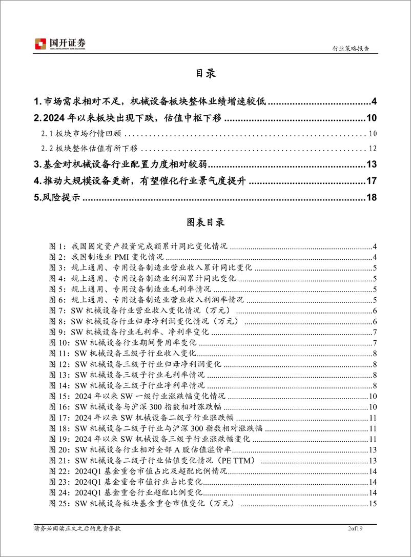 《国开证券-机械设备行业2024年下半年投资策略：大规模设备更新有望催化行业景气度提升》 - 第2页预览图