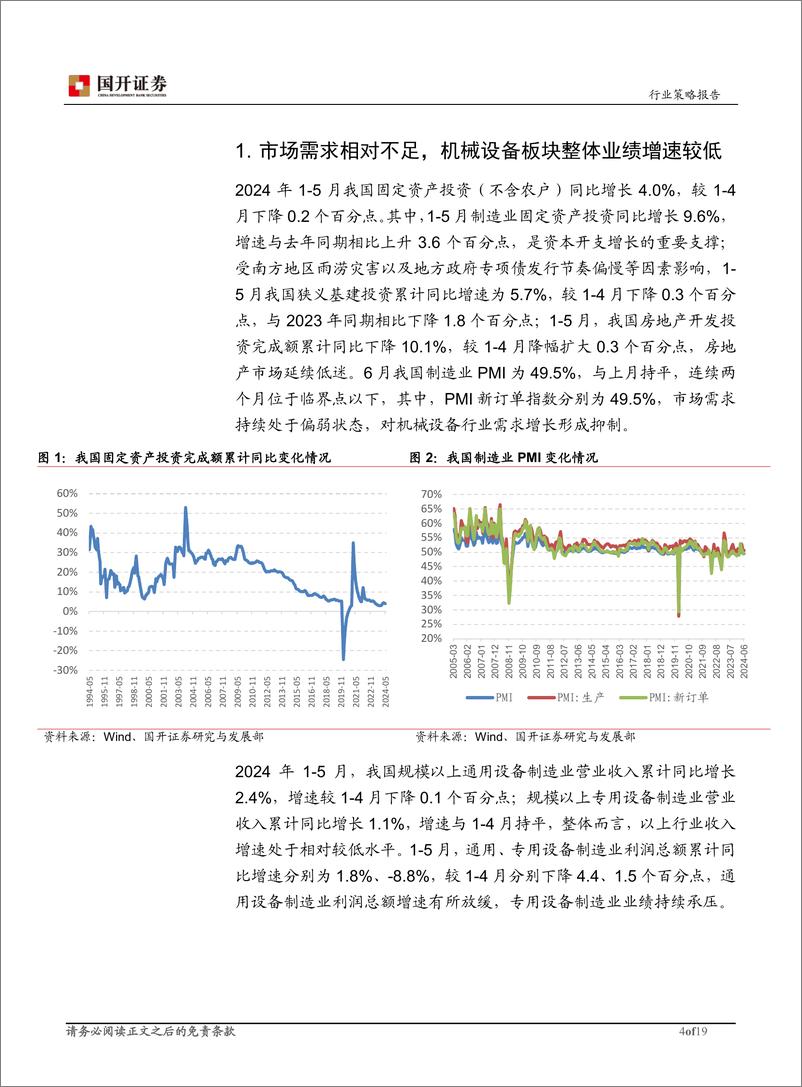 《国开证券-机械设备行业2024年下半年投资策略：大规模设备更新有望催化行业景气度提升》 - 第4页预览图