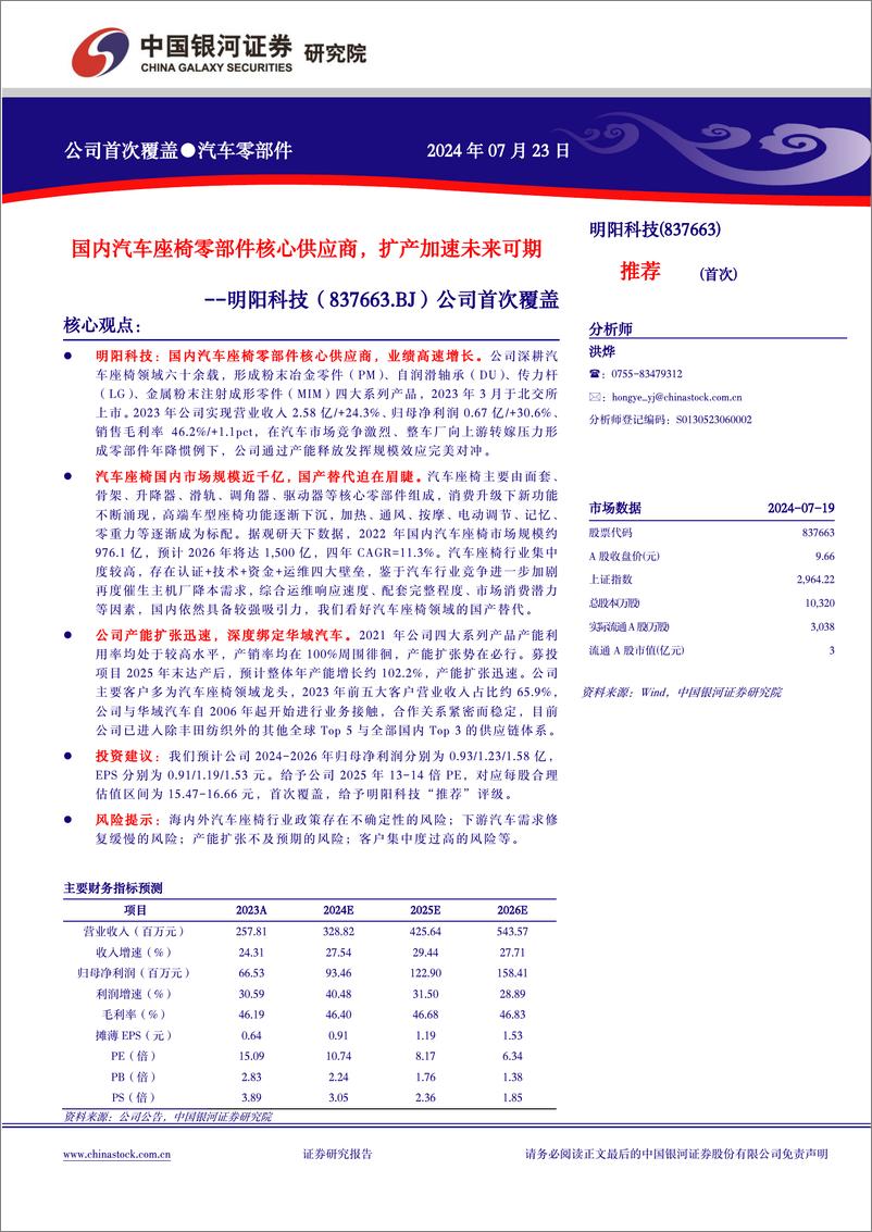 《明阳科技(837663)国内汽车座椅零部件核心供应商，扩产加速未来可期-240725-银河证券-14页》 - 第1页预览图