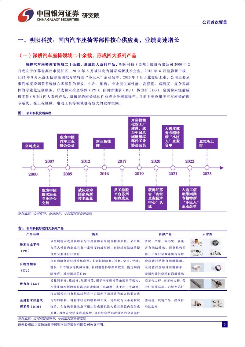 《明阳科技(837663)国内汽车座椅零部件核心供应商，扩产加速未来可期-240725-银河证券-14页》 - 第3页预览图