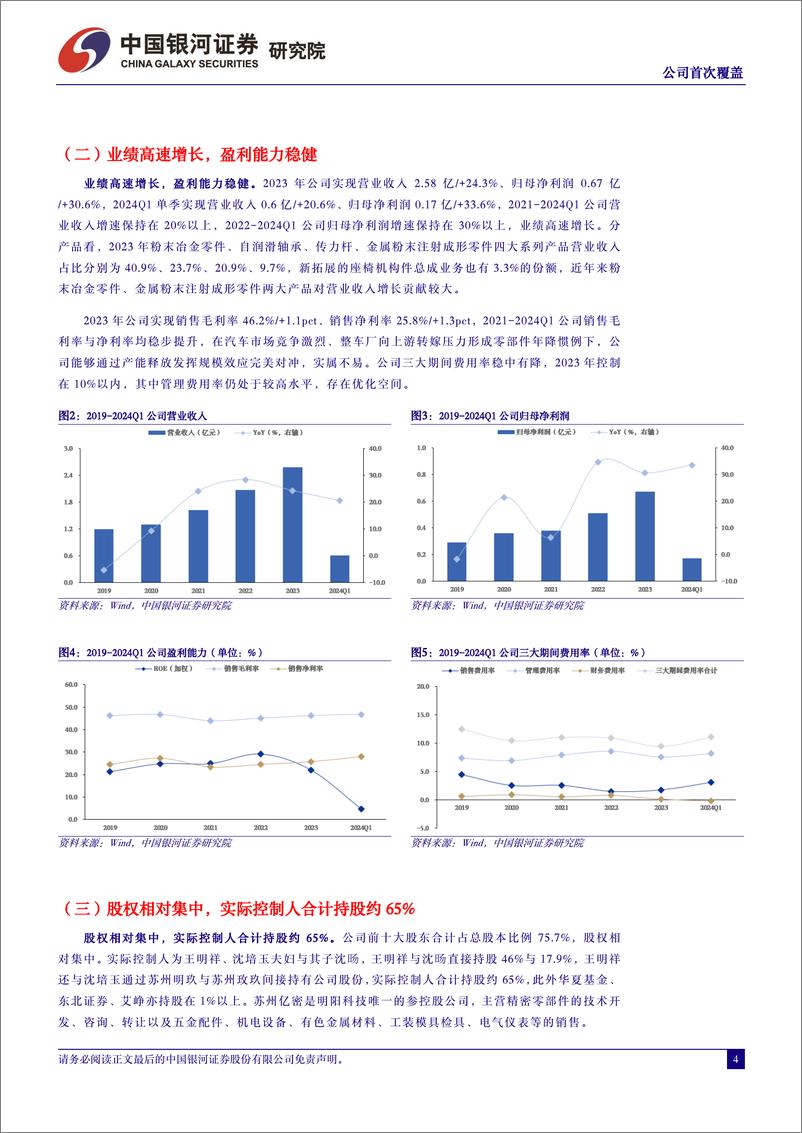 《明阳科技(837663)国内汽车座椅零部件核心供应商，扩产加速未来可期-240725-银河证券-14页》 - 第4页预览图