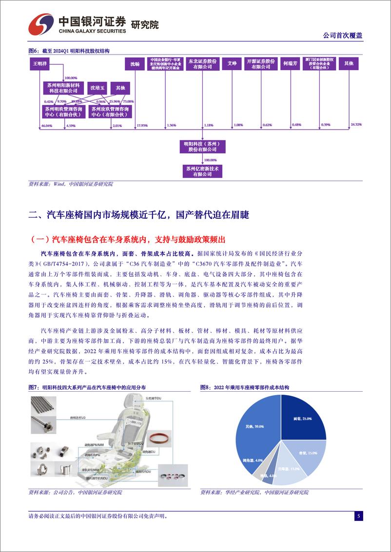 《明阳科技(837663)国内汽车座椅零部件核心供应商，扩产加速未来可期-240725-银河证券-14页》 - 第5页预览图