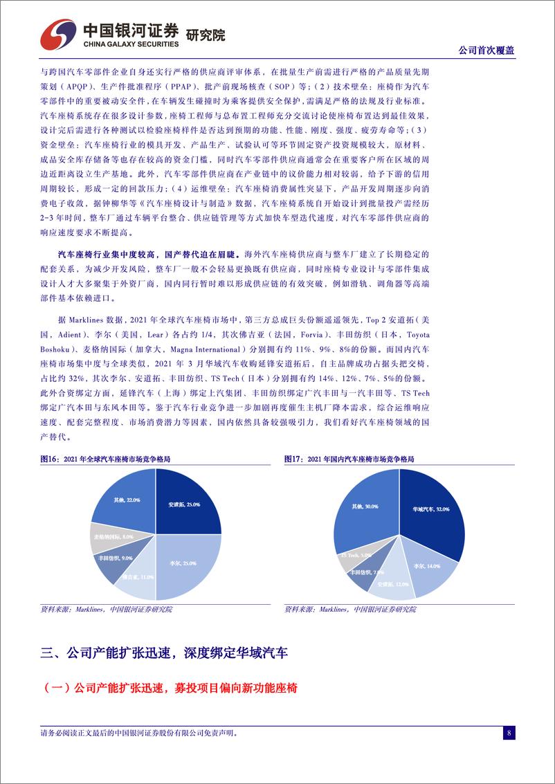 《明阳科技(837663)国内汽车座椅零部件核心供应商，扩产加速未来可期-240725-银河证券-14页》 - 第8页预览图