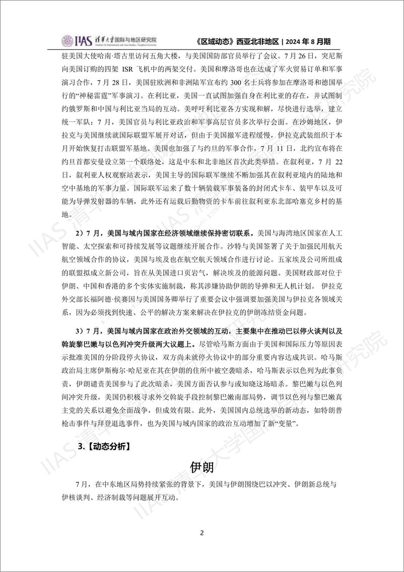 西亚北非地区《区域动态》2024年8月期-23页 - 第2页预览图