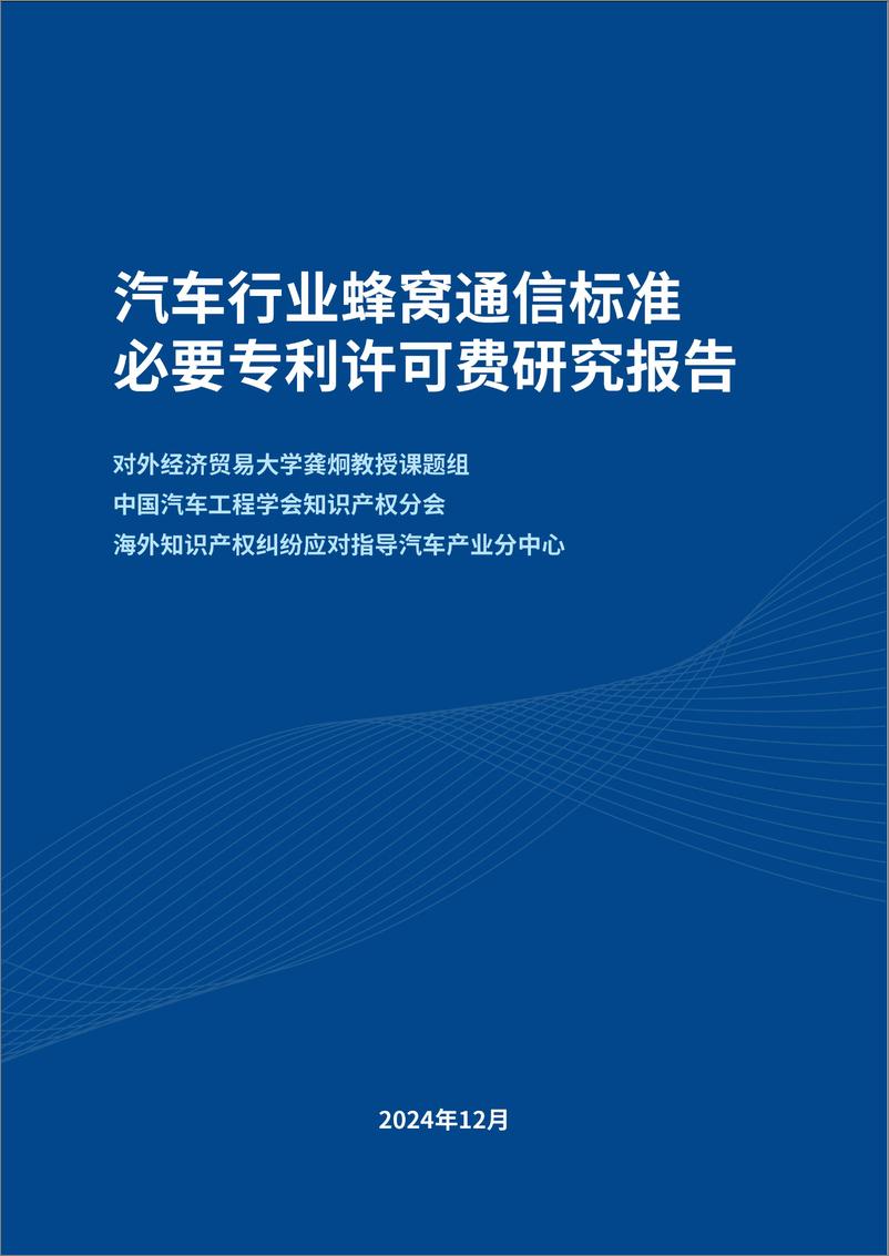 《2024年汽车行业蜂窝通信标准必要专利许可费研究报告-28页》 - 第1页预览图