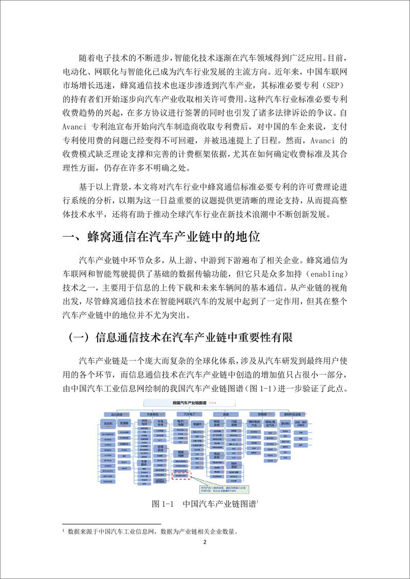 《2024年汽车行业蜂窝通信标准必要专利许可费研究报告-28页》 - 第4页预览图