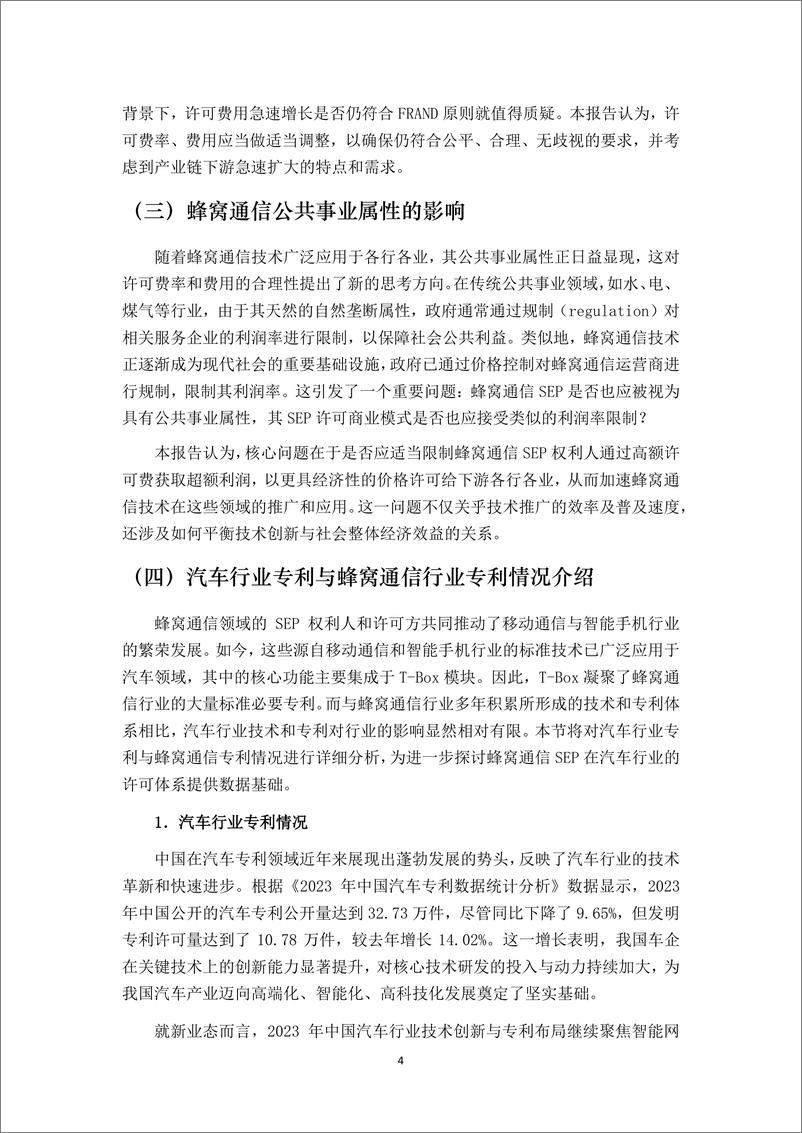 《2024年汽车行业蜂窝通信标准必要专利许可费研究报告-28页》 - 第6页预览图