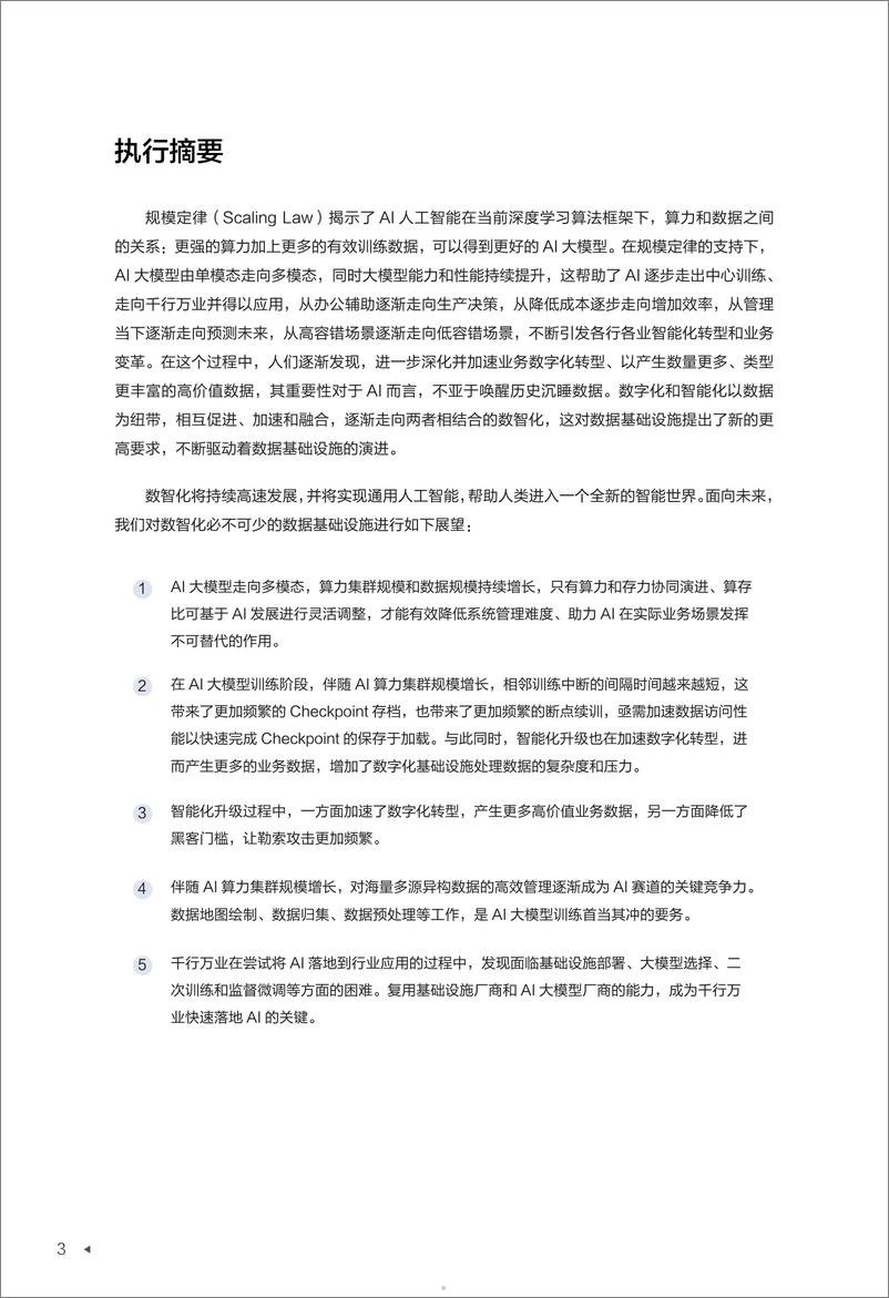 《华为_迈向智能世界白皮书2024-数据存储》 - 第5页预览图