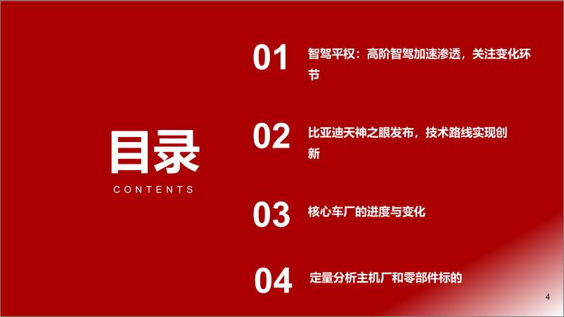 《汽车行业：“全民智驾”各环节弹性与核心标的梳理-250217-浙商证券-31页》 - 第4页预览图