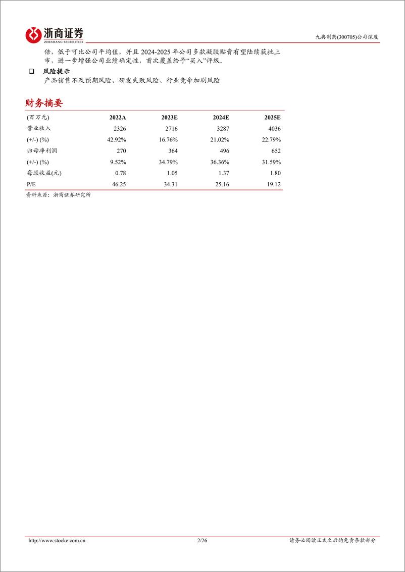 《深度报告-20240306-浙商证券-九典制药-300705.SZ-九典制药深度报跨越式发展的经皮给药领先26页》 - 第2页预览图