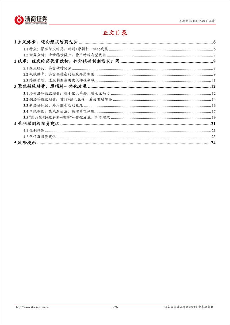 《深度报告-20240306-浙商证券-九典制药-300705.SZ-九典制药深度报跨越式发展的经皮给药领先26页》 - 第3页预览图