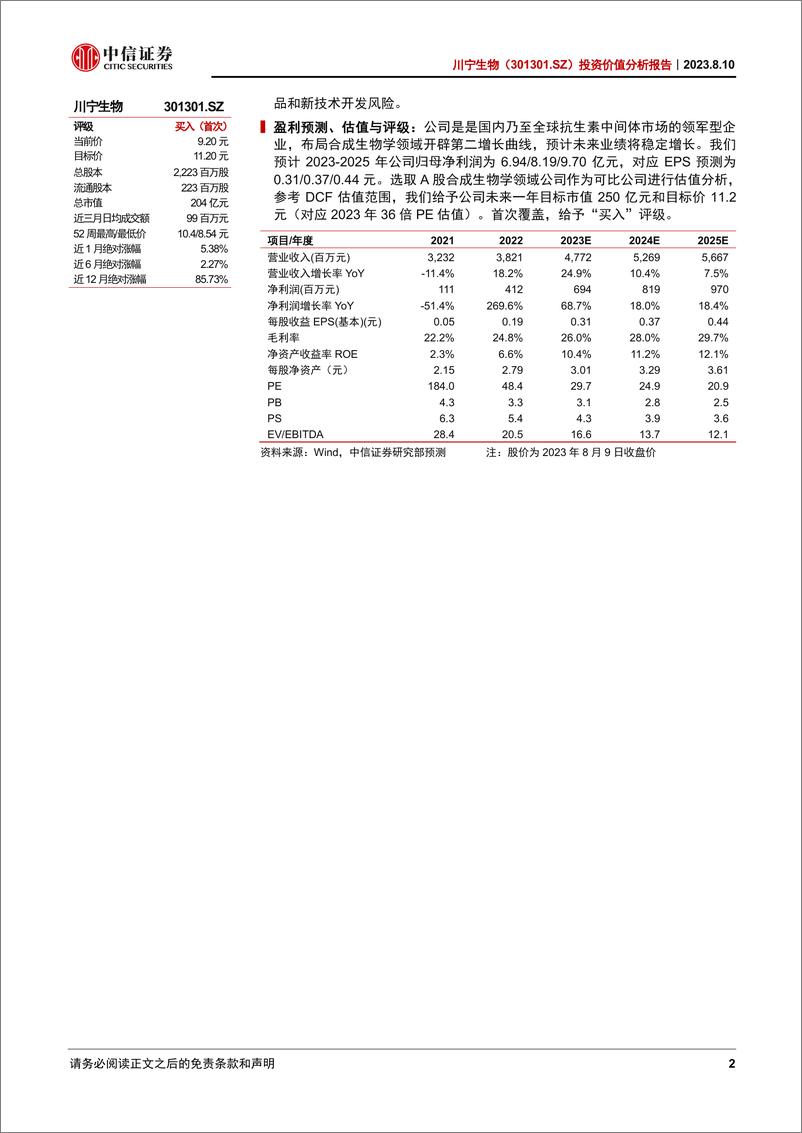 《中信证券-川宁生物-301301-投资价值分析报告_抗生素中间体领军企业打造合成生物学CDMO产业平台》 - 第2页预览图