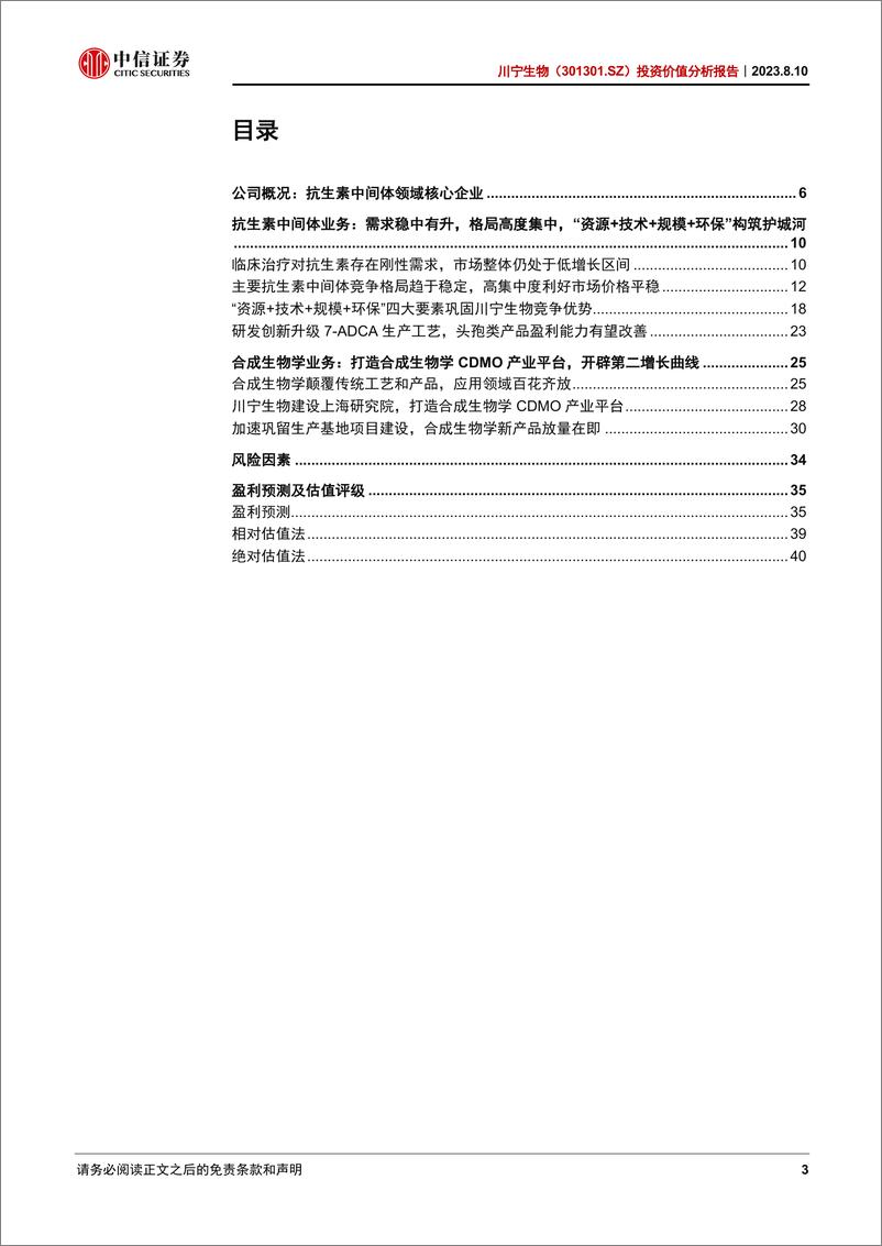 《中信证券-川宁生物-301301-投资价值分析报告_抗生素中间体领军企业打造合成生物学CDMO产业平台》 - 第3页预览图