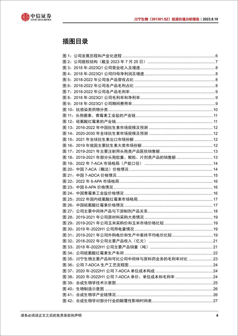 《中信证券-川宁生物-301301-投资价值分析报告_抗生素中间体领军企业打造合成生物学CDMO产业平台》 - 第4页预览图