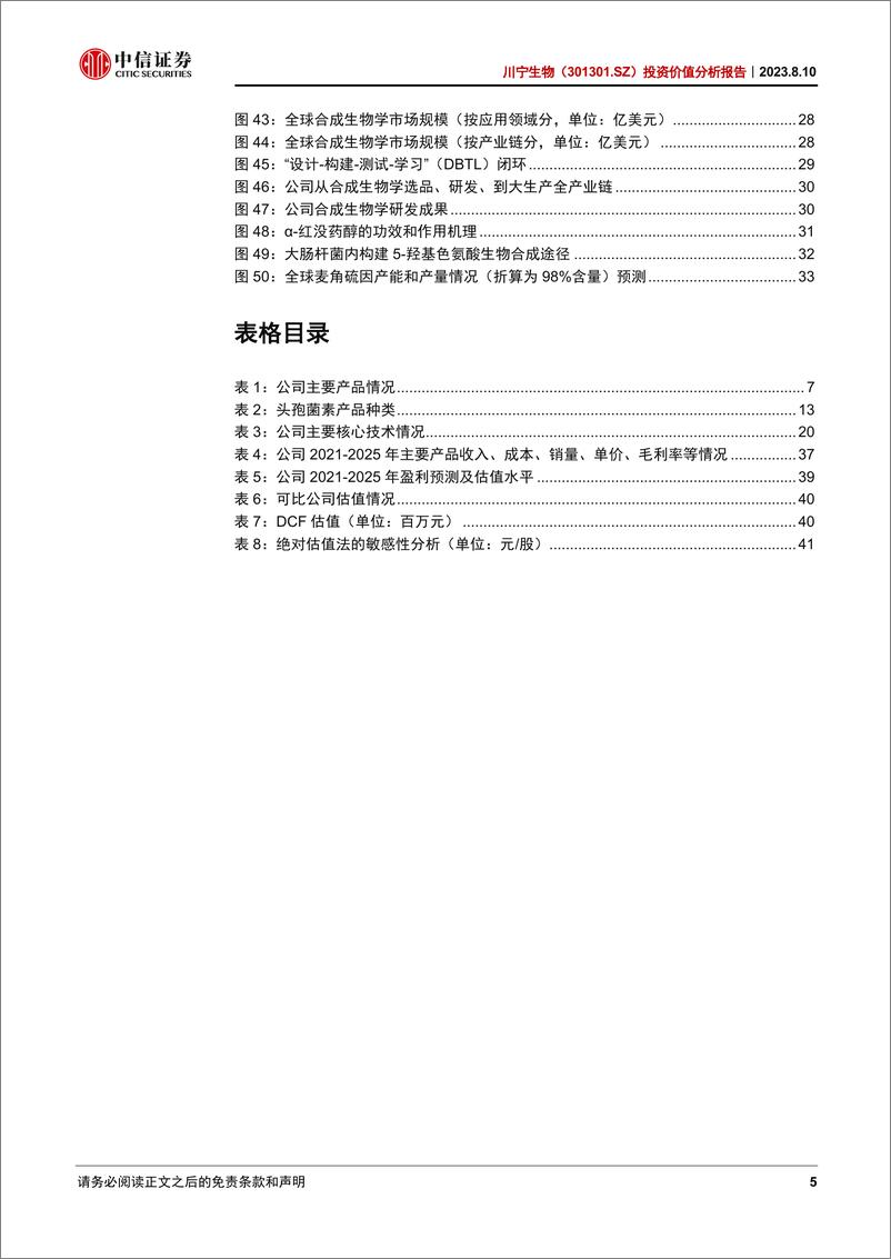 《中信证券-川宁生物-301301-投资价值分析报告_抗生素中间体领军企业打造合成生物学CDMO产业平台》 - 第5页预览图