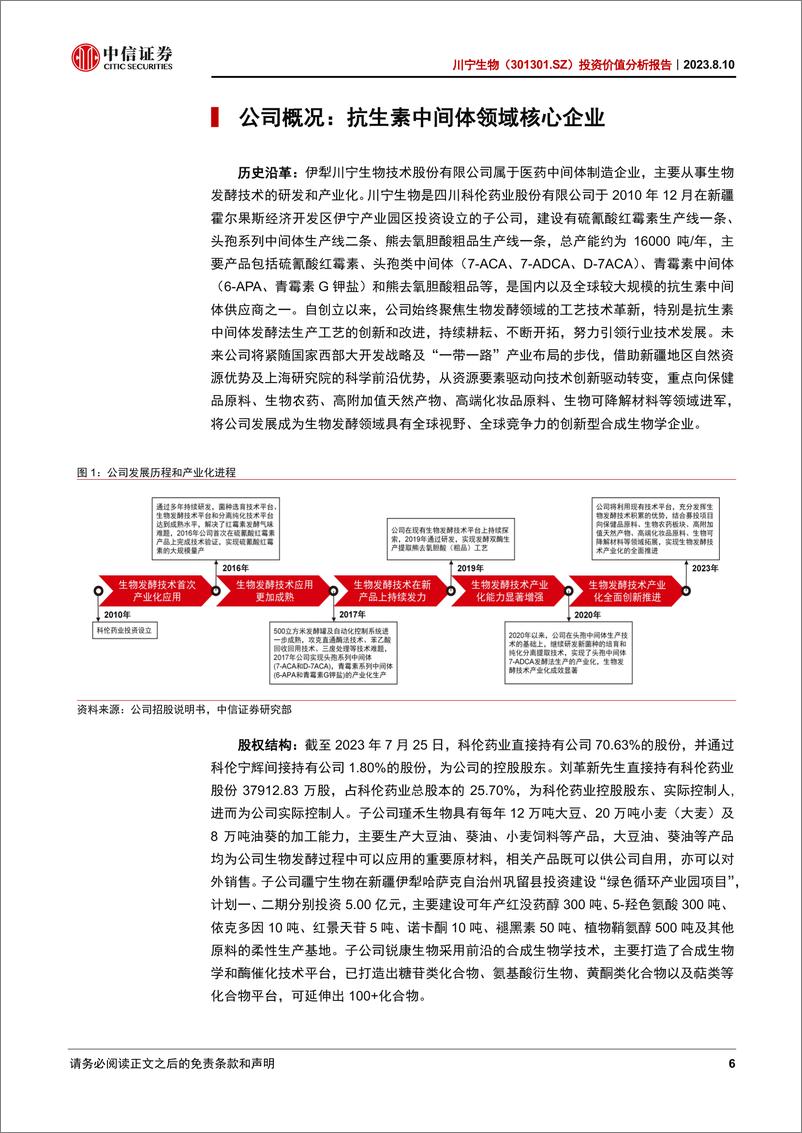 《中信证券-川宁生物-301301-投资价值分析报告_抗生素中间体领军企业打造合成生物学CDMO产业平台》 - 第6页预览图