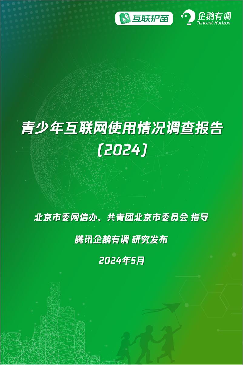 《青少年互联网使用情况调查报告（2024）》 - 第1页预览图