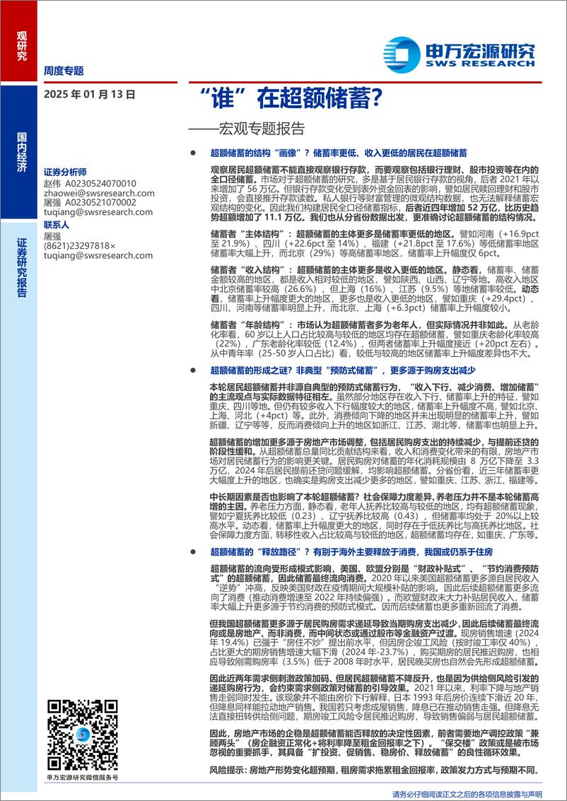 《宏观专题报告：“谁”在超额储蓄？-250113-申万宏源-27页》 - 第1页预览图