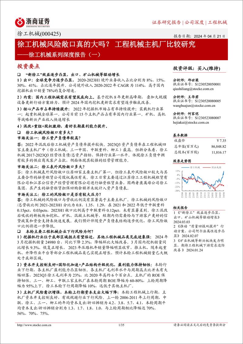 《徐工机械-000425.SZ-徐工机械系列深度报告（一）：徐工机械风险敞口真的大吗？工程机械主机厂比较研究-20240421-浙商证券-35页》 - 第1页预览图