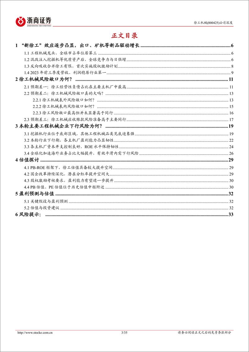 《徐工机械-000425.SZ-徐工机械系列深度报告（一）：徐工机械风险敞口真的大吗？工程机械主机厂比较研究-20240421-浙商证券-35页》 - 第3页预览图