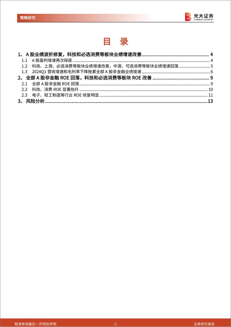 《A股2023年报和2024一季报分析：业绩波折修复，科技和必选消费景气度回升-240504-光大证券-14页》 - 第2页预览图