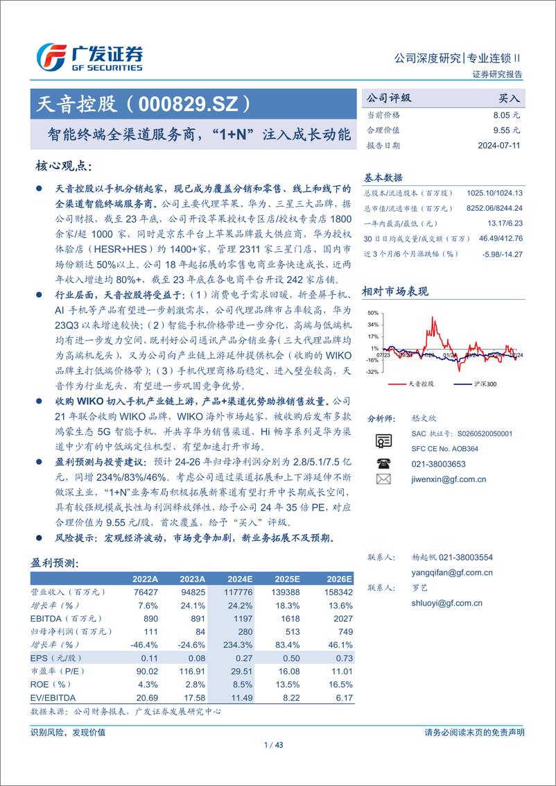 《天音控股(000829)智能终端全渠道服务商，“1%2bN”注入成长动能-240711-广发证券-43页》 - 第1页预览图