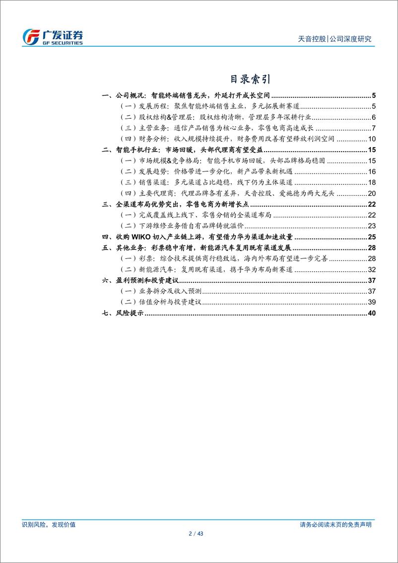 《天音控股(000829)智能终端全渠道服务商，“1%2bN”注入成长动能-240711-广发证券-43页》 - 第2页预览图