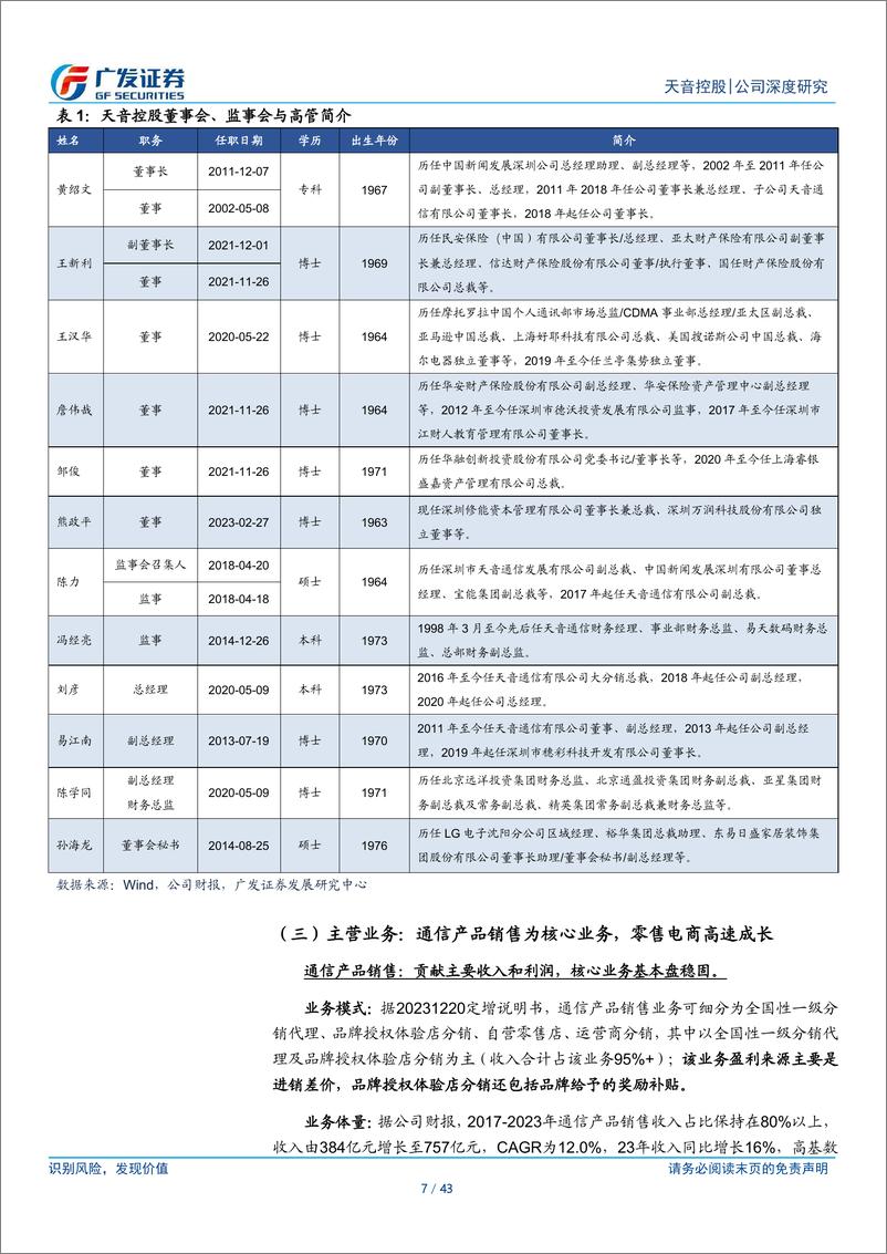 《天音控股(000829)智能终端全渠道服务商，“1%2bN”注入成长动能-240711-广发证券-43页》 - 第7页预览图