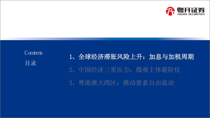 《全球加息与加税周期下的大湾区发展-20220623-粤开证券-21页》 - 第3页预览图