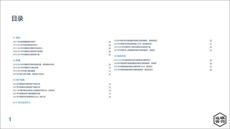 《远瞩咨询：2022年中国移动互联网调查报告》 - 第2页预览图