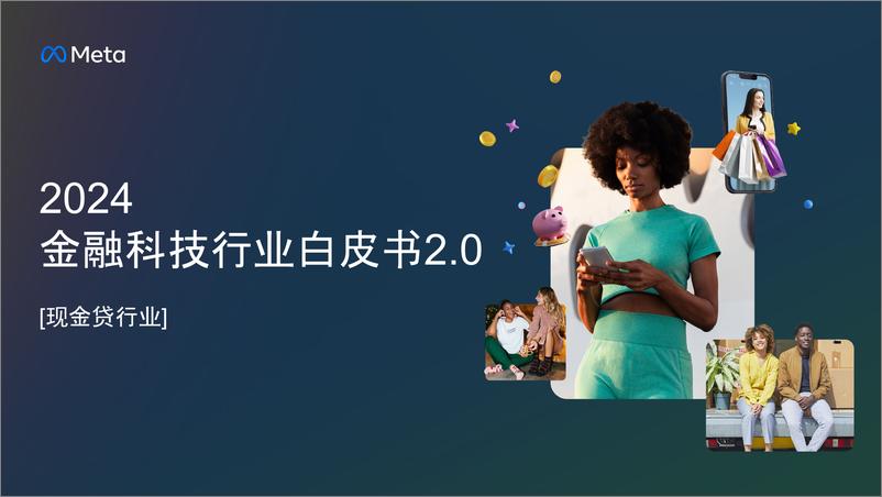 《2024金融科技行业白皮书2.0[现金贷行业]发布-73页》 - 第1页预览图