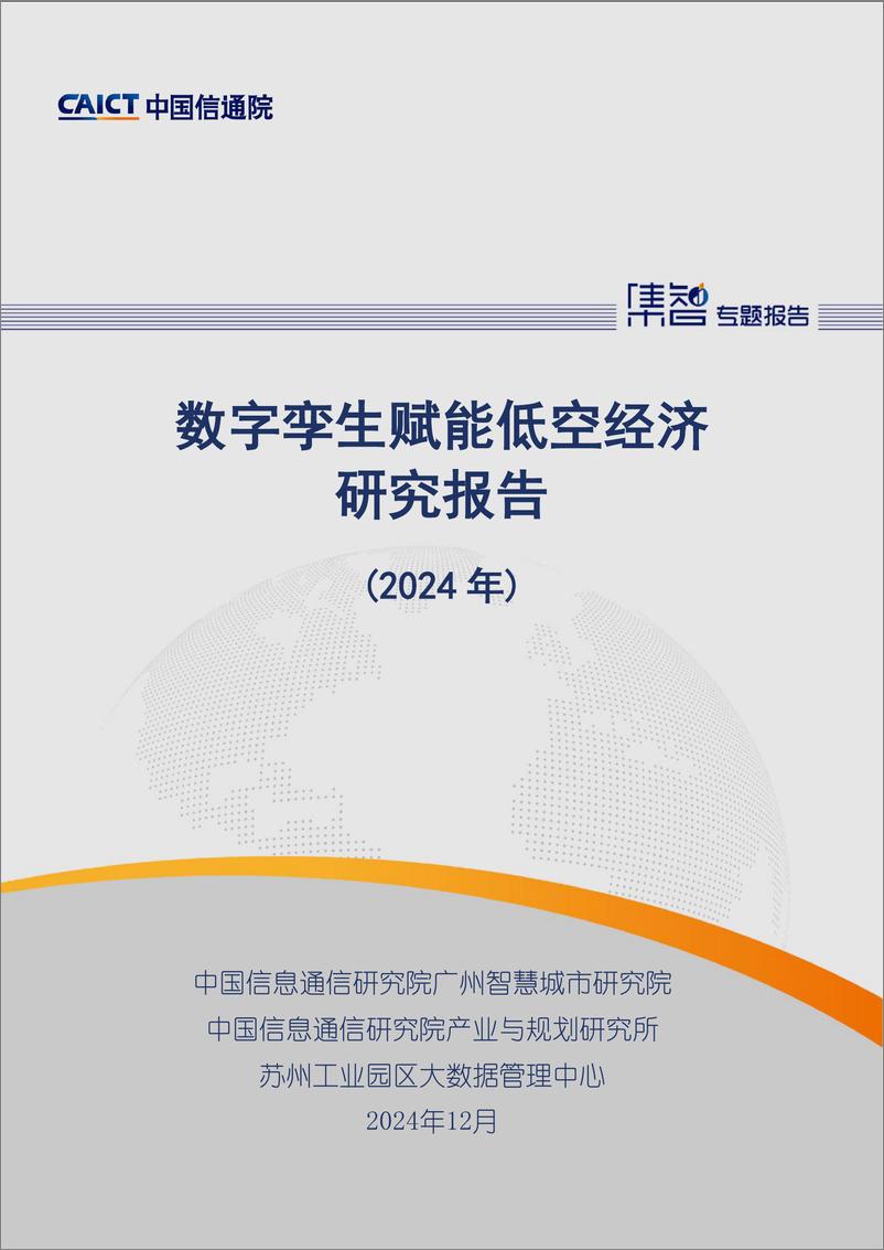 《数字孪生赋能低空经济研究报告（2024年）》-37页 - 第1页预览图